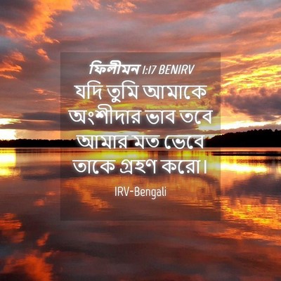 Picture 04 - ফিলীমন 1:17 BENIRV - যদি তুমি আমাকে - Bible Verse Picture