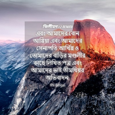 Picture 04 - ফিলীমন 1:2 BENIRV - এবং আমাদের বোন - Bible Verse Picture