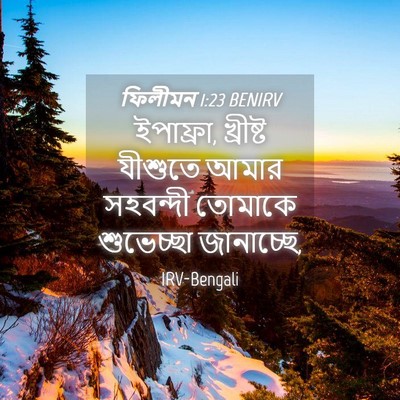 Picture 04 - ফিলীমন 1:23 BENIRV - ইপাফ্রা, খ্রীষ্ট - Bible Verse Picture
