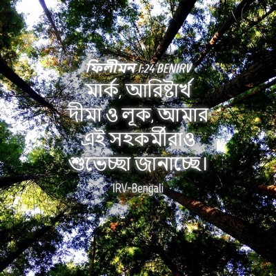Picture 04 - ফিলীমন 1:24 BENIRV - মার্ক, আরিষ্টার্খ - Bible Verse Picture