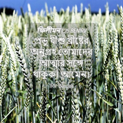 Picture 04 - ফিলীমন 1:25 BENIRV - প্রভু যীশু - Bible Verse Picture