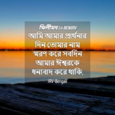 Picture 04 - ফিলীমন 1:4 BENIRV - আমি আমার - Bible Verse Picture