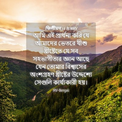 Picture 04 - ফিলীমন 1:6 BENIRV - আমি এই প্রার্থনা - Bible Verse Picture