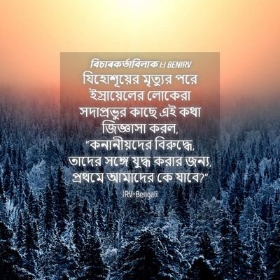 Picture 04 - বিচাৰকর্তাবিলাক 1:1 BENIRV - যিহোশূয়ের - Bible Verse Picture