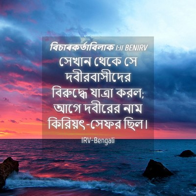 Picture 04 - বিচাৰকর্তাবিলাক 1:11 BENIRV - সেখান থেকে সে - Bible Verse Picture