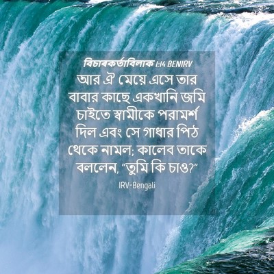 Picture 04 - বিচাৰকর্তাবিলাক 1:14 BENIRV - আর ঐ মেয়ে এসে তার - Bible Verse Picture