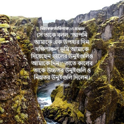 Picture 04 - বিচাৰকর্তাবিলাক 1:15 BENIRV - সে তাকে বলল, “আপনি - Bible Verse Picture