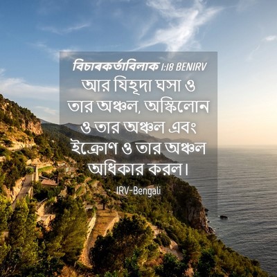 Picture 04 - বিচাৰকর্তাবিলাক 1:18 BENIRV - আর যিহূদা ঘসা ও তার - Bible Verse Picture