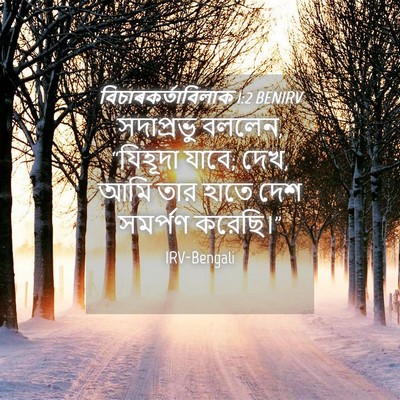 Picture 04 - বিচাৰকর্তাবিলাক 1:2 BENIRV - সদাপ্রভু বললেন, - Bible Verse Picture