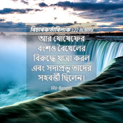 Picture 04 - বিচাৰকর্তাবিলাক 1:22 BENIRV - আর যোষেফের বংশও - Bible Verse Picture