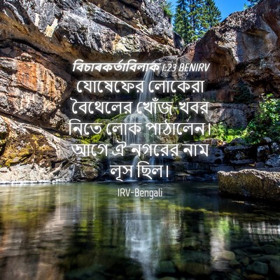 Picture 04 - বিচাৰকর্তাবিলাক 1:23 BENIRV - যোষেফের লোকেরা - Bible Verse Picture