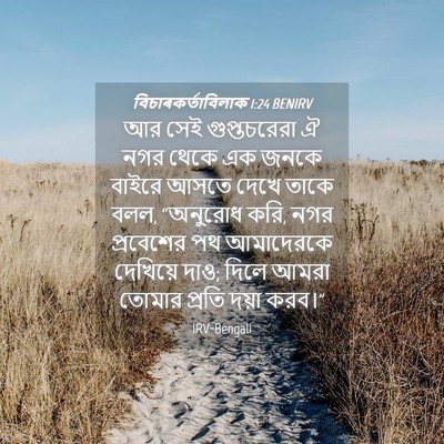 Picture 04 - বিচাৰকর্তাবিলাক 1:24 BENIRV - আর সেই গুপ্তচরেরা - Bible Verse Picture
