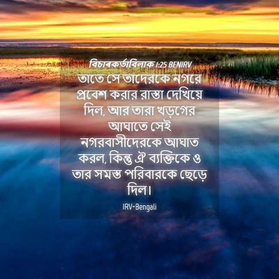 Picture 04 - বিচাৰকর্তাবিলাক 1:25 BENIRV - তাতে সে তাদেরকে - Bible Verse Picture