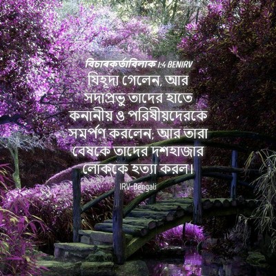 Picture 04 - বিচাৰকর্তাবিলাক 1:4 BENIRV - যিহূদা গেলেন, আর - Bible Verse Picture