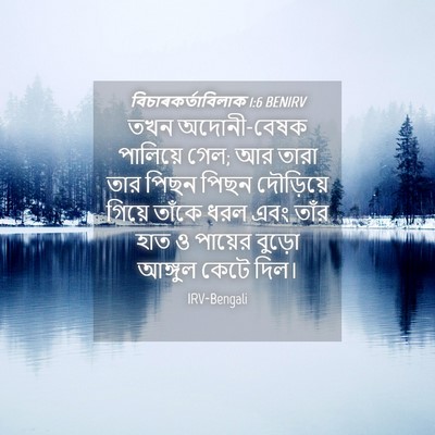 Picture 04 - বিচাৰকর্তাবিলাক 1:6 BENIRV - তখন অদোনী-বেষক - Bible Verse Picture