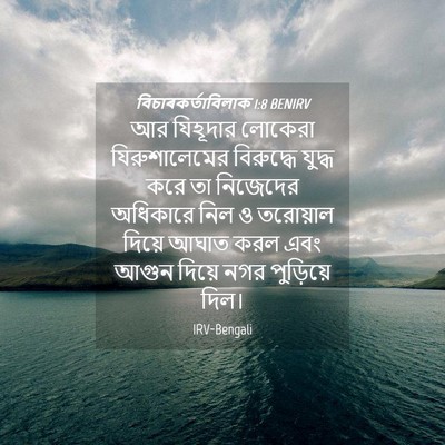 Picture 04 - বিচাৰকর্তাবিলাক 1:8 BENIRV - আর যিহূদার লোকেরা - Bible Verse Picture