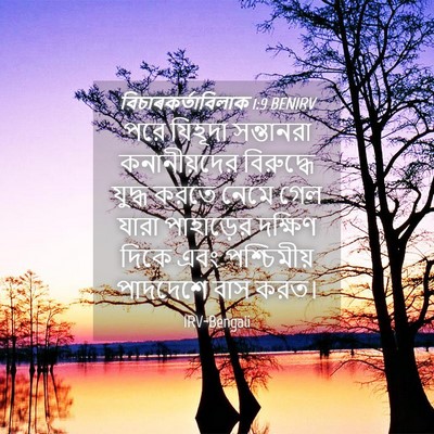 Picture 04 - বিচাৰকর্তাবিলাক 1:9 BENIRV - পরে যিহূদা - Bible Verse Picture