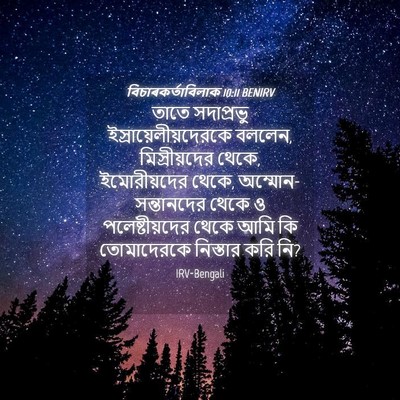 Picture 04 - বিচাৰকর্তাবিলাক 10:11 BENIRV - তাতে সদাপ্রভু - Bible Verse Picture