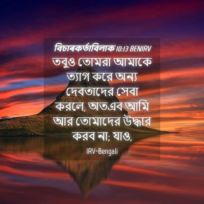 Picture 04 - বিচাৰকর্তাবিলাক 10:13 BENIRV - তবুও তোমরা আমাকে - Bible Verse Picture