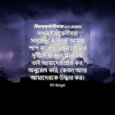 Picture 04 - বিচাৰকর্তাবিলাক 10:15 BENIRV - তখন - Bible Verse Picture