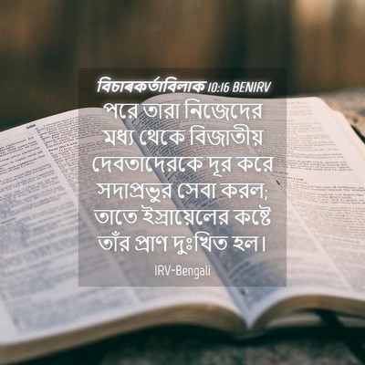 Picture 04 - বিচাৰকর্তাবিলাক 10:16 BENIRV - পরে তারা নিজেদের - Bible Verse Picture