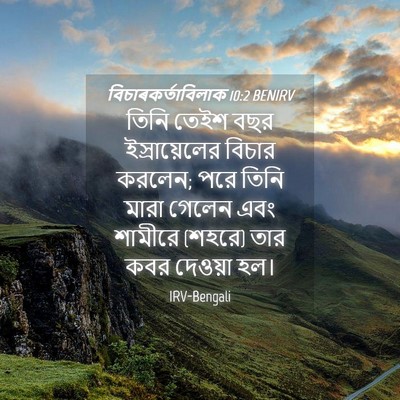 Picture 04 - বিচাৰকর্তাবিলাক 10:2 BENIRV - তিনি তেইশ বছর - Bible Verse Picture