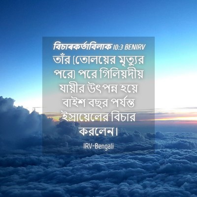 Picture 04 - বিচাৰকর্তাবিলাক 10:3 BENIRV - তাঁর (তোলয়ের - Bible Verse Picture