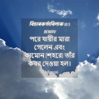 Picture 04 - বিচাৰকর্তাবিলাক 10:5 BENIRV - পরে যায়ীর মারা - Bible Verse Picture