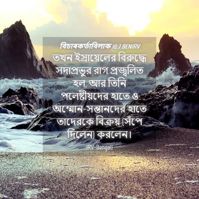 Picture 04 - বিচাৰকর্তাবিলাক 10:7 BENIRV - তখন ইস্রায়েলের - Bible Verse Picture