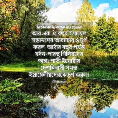 Picture 04 - বিচাৰকর্তাবিলাক 10:8 BENIRV - আর এরা ঐ বছর - Bible Verse Picture