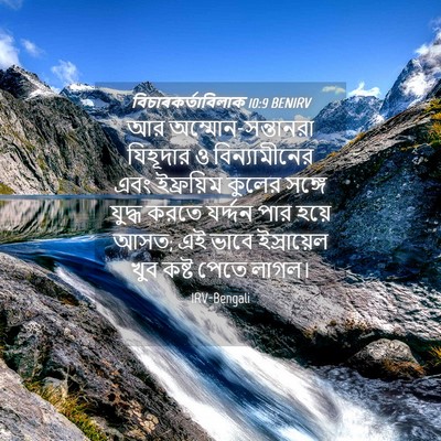 Picture 04 - বিচাৰকর্তাবিলাক 10:9 BENIRV - আর - Bible Verse Picture