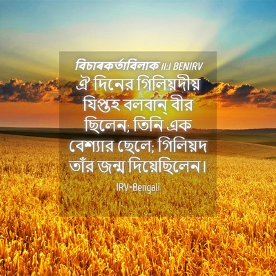 Picture 04 - বিচাৰকর্তাবিলাক 11:1 BENIRV - ঐ দিনের - Bible Verse Picture