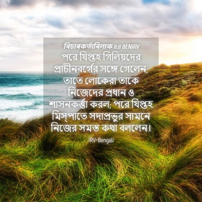 Picture 04 - বিচাৰকর্তাবিলাক 11:11 BENIRV - পরে যিপ্তহ - Bible Verse Picture