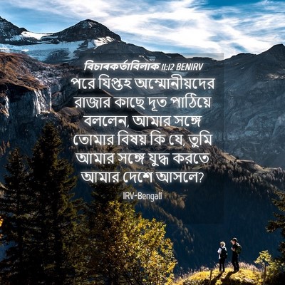 Picture 04 - বিচাৰকর্তাবিলাক 11:12 BENIRV - পরে যিপ্তহ - Bible Verse Picture