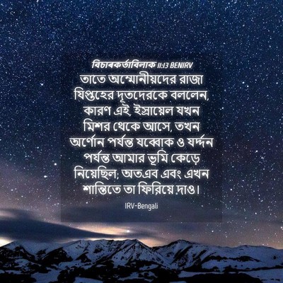 Picture 04 - বিচাৰকর্তাবিলাক 11:13 BENIRV - তাতে অম্মোনীয়দের - Bible Verse Picture