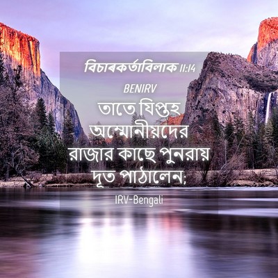 Picture 04 - বিচাৰকর্তাবিলাক 11:14 BENIRV - তাতে যিপ্তহ - Bible Verse Picture