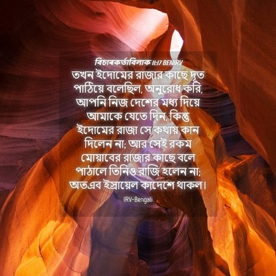 Picture 04 - বিচাৰকর্তাবিলাক 11:17 BENIRV - তখন ইদোমের রাজার - Bible Verse Picture