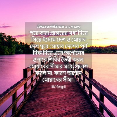 Picture 04 - বিচাৰকর্তাবিলাক 11:18 BENIRV - পরে তারা - Bible Verse Picture