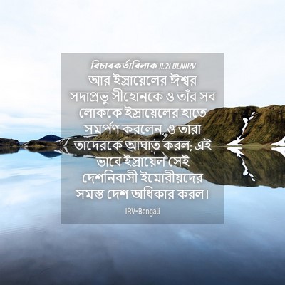 Picture 04 - বিচাৰকর্তাবিলাক 11:21 BENIRV - আর ইস্রায়েলের - Bible Verse Picture