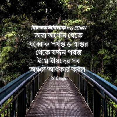 Picture 04 - বিচাৰকর্তাবিলাক 11:22 BENIRV - তারা অর্ণোন থেকে - Bible Verse Picture