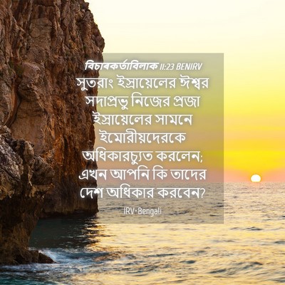 Picture 04 - বিচাৰকর্তাবিলাক 11:23 BENIRV - সুতরাং - Bible Verse Picture