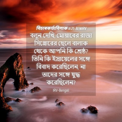 Picture 04 - বিচাৰকর্তাবিলাক 11:25 BENIRV - বলুন দেখি, - Bible Verse Picture