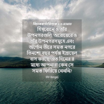 Picture 04 - বিচাৰকর্তাবিলাক 11:26 BENIRV - হিষ্‌বোনে ও তাঁর - Bible Verse Picture