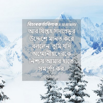 Picture 04 - বিচাৰকর্তাবিলাক 11:30 BENIRV - আর যিপ্তহ - Bible Verse Picture