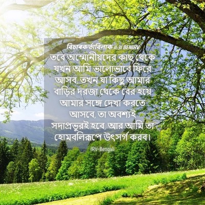 Picture 04 - বিচাৰকর্তাবিলাক 11:31 BENIRV - তবে অম্মোনীয়দের - Bible Verse Picture