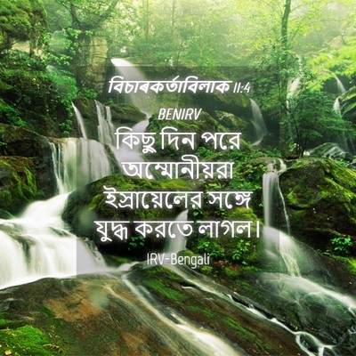 Picture 04 - বিচাৰকর্তাবিলাক 11:4 BENIRV - কিছু দিন পরে - Bible Verse Picture