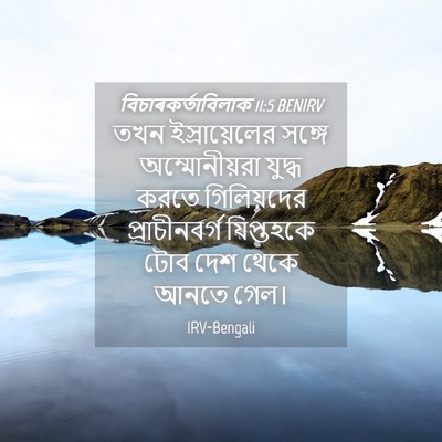 Picture 04 - বিচাৰকর্তাবিলাক 11:5 BENIRV - তখন ইস্রায়েলের - Bible Verse Picture