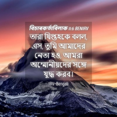 Picture 04 - বিচাৰকর্তাবিলাক 11:6 BENIRV - তারা যিপ্তহকে বলল, - Bible Verse Picture