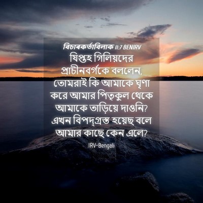 Picture 04 - বিচাৰকর্তাবিলাক 11:7 BENIRV - যিপ্তহ গিলিয়দের - Bible Verse Picture