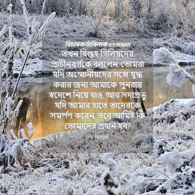 Picture 04 - বিচাৰকর্তাবিলাক 11:9 BENIRV - তখন যিপ্তহ - Bible Verse Picture